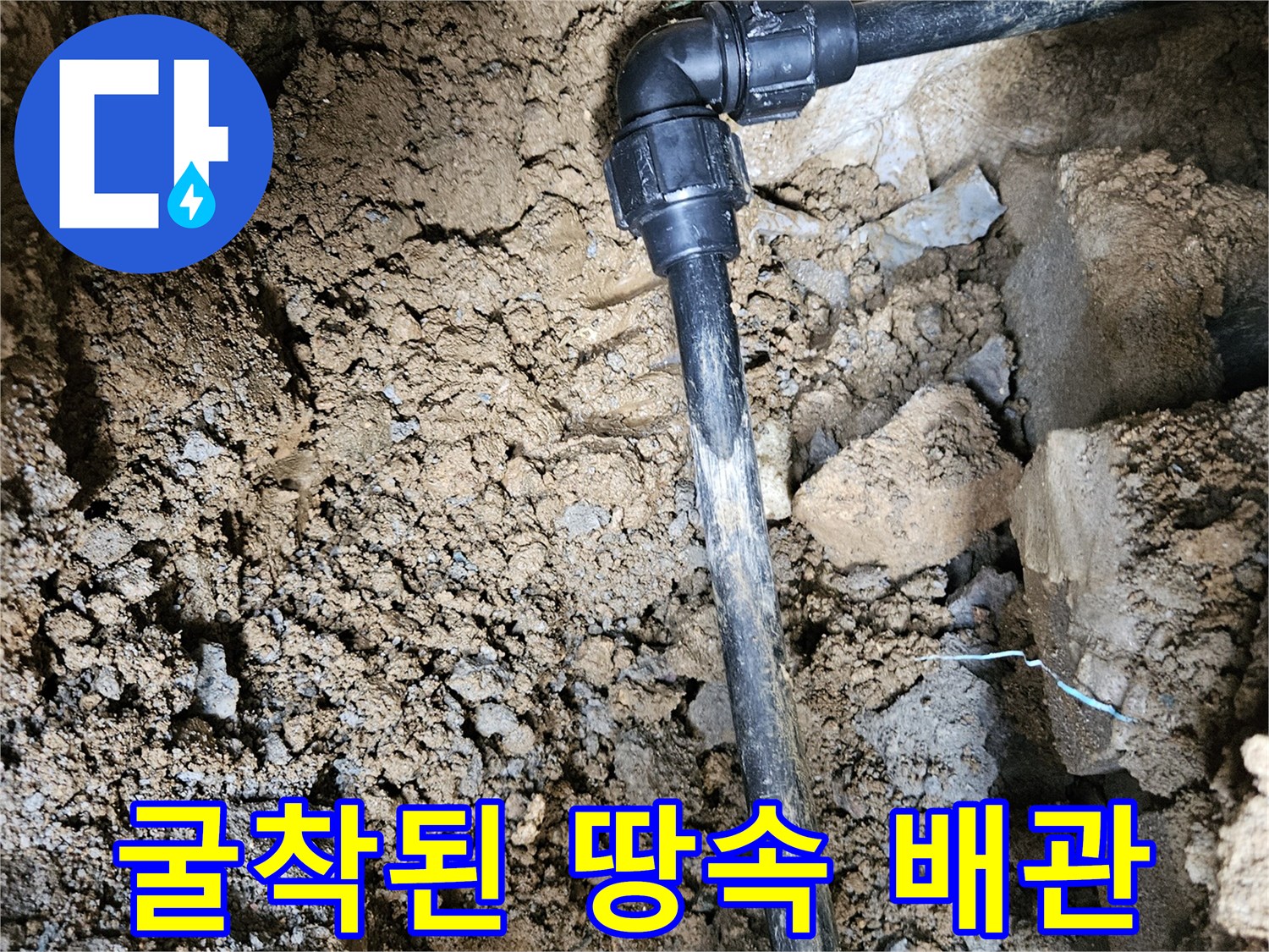 조종면 현장-흙을 걷어낸 후 노출된 매립 배층 연결 부위
