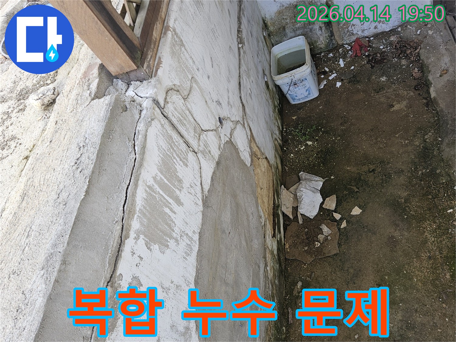콘크리트 바닥의 균열과-파손된 부분-그리고 주변의 흙 유실까지-복합적인 누수 문제 현장