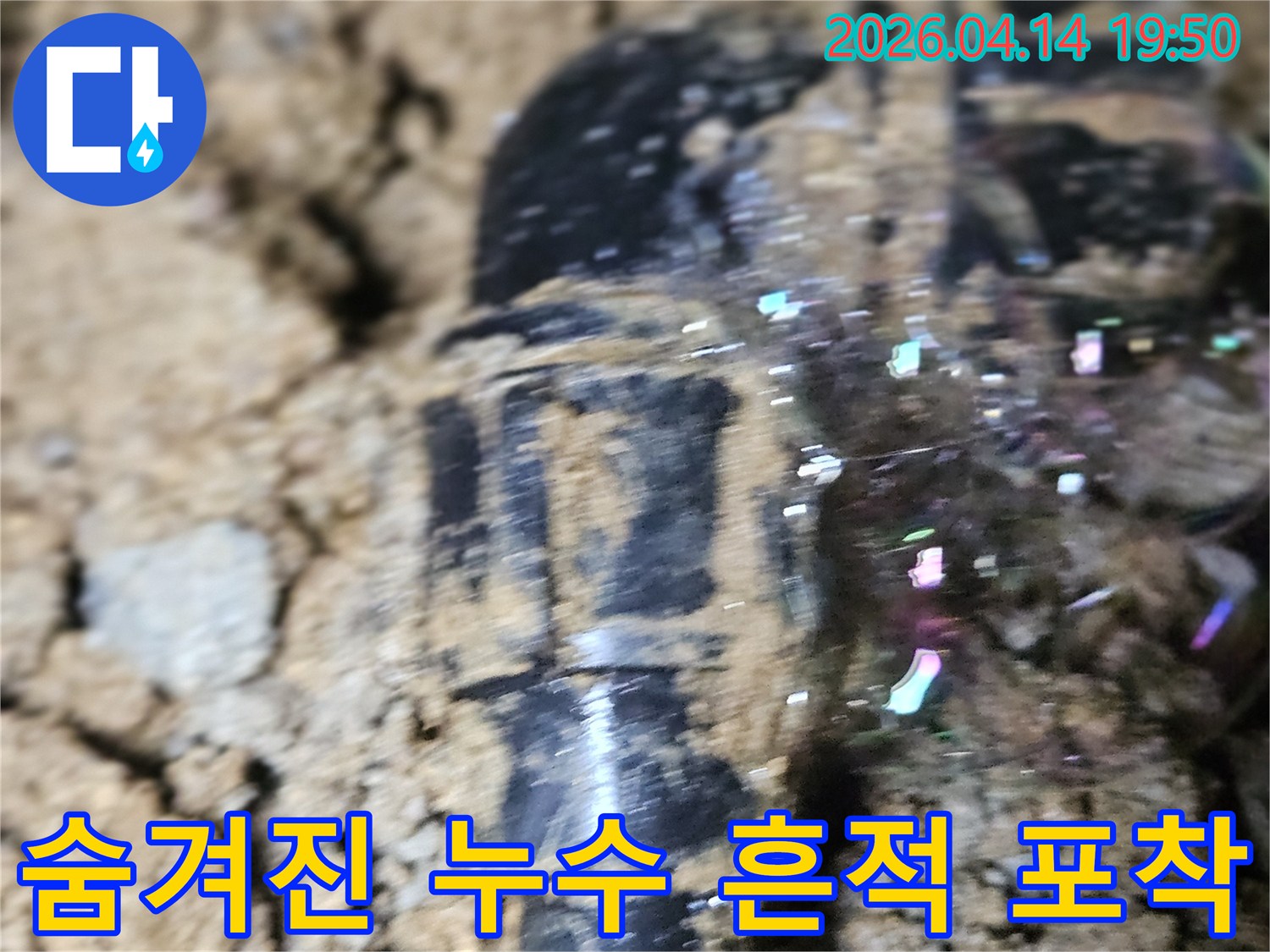 흙 속에 묻힌-배관에서-누수 탐지액 거품이-선명하게 올라와-숨겨진 누수 지점을-정확히 알려주는 현장