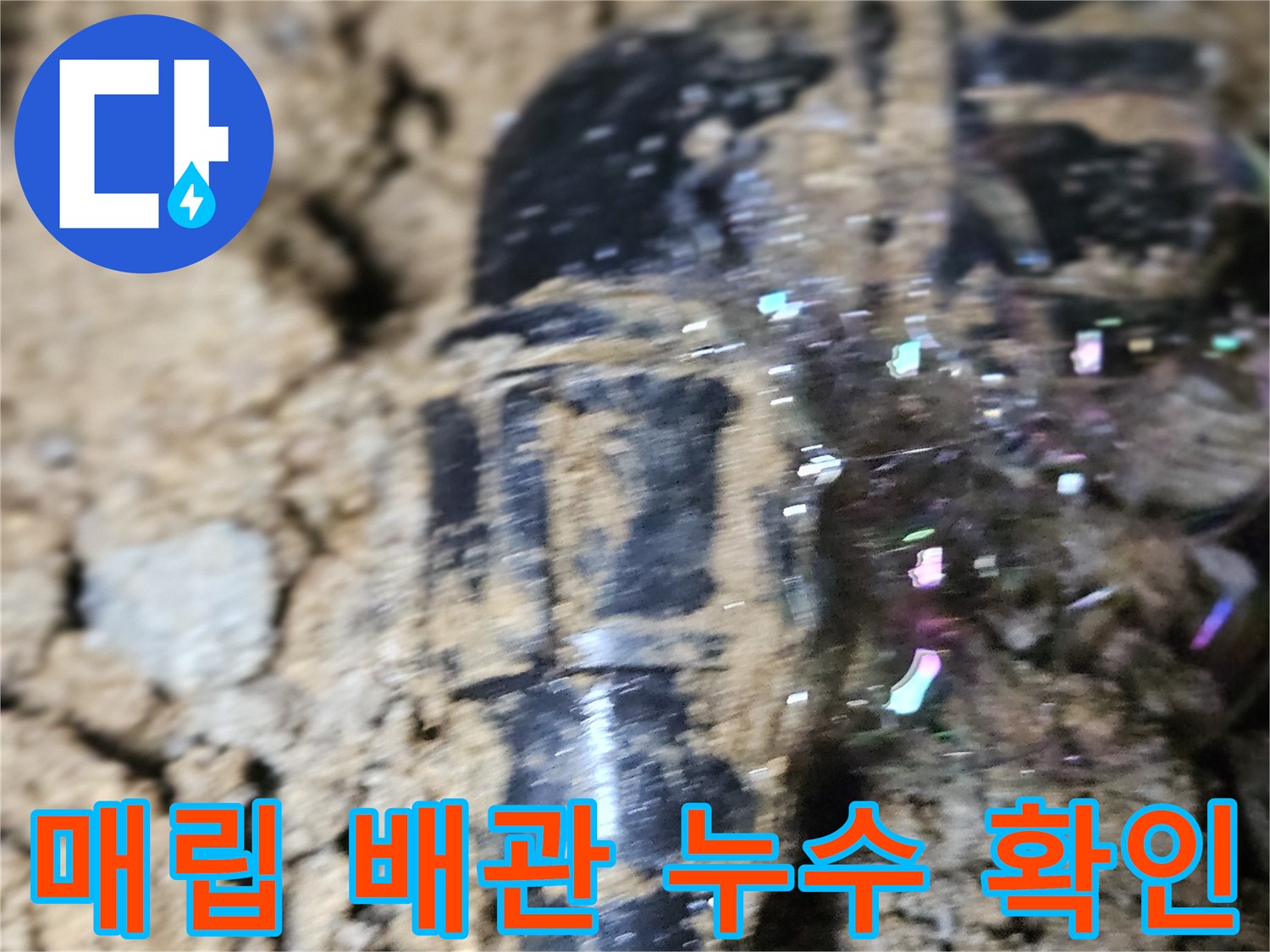 흙에-파묻힌-배관에서-발생한-누수-증상