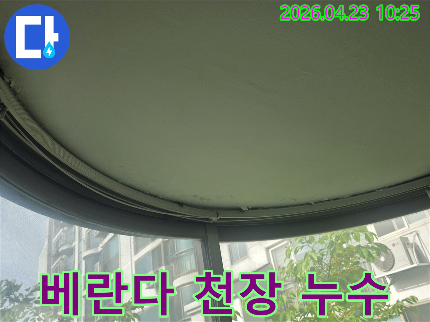 베란다 창문 상단 천장에 생긴-물얼룩과 곰팡이로 인한-누수 피해 현장