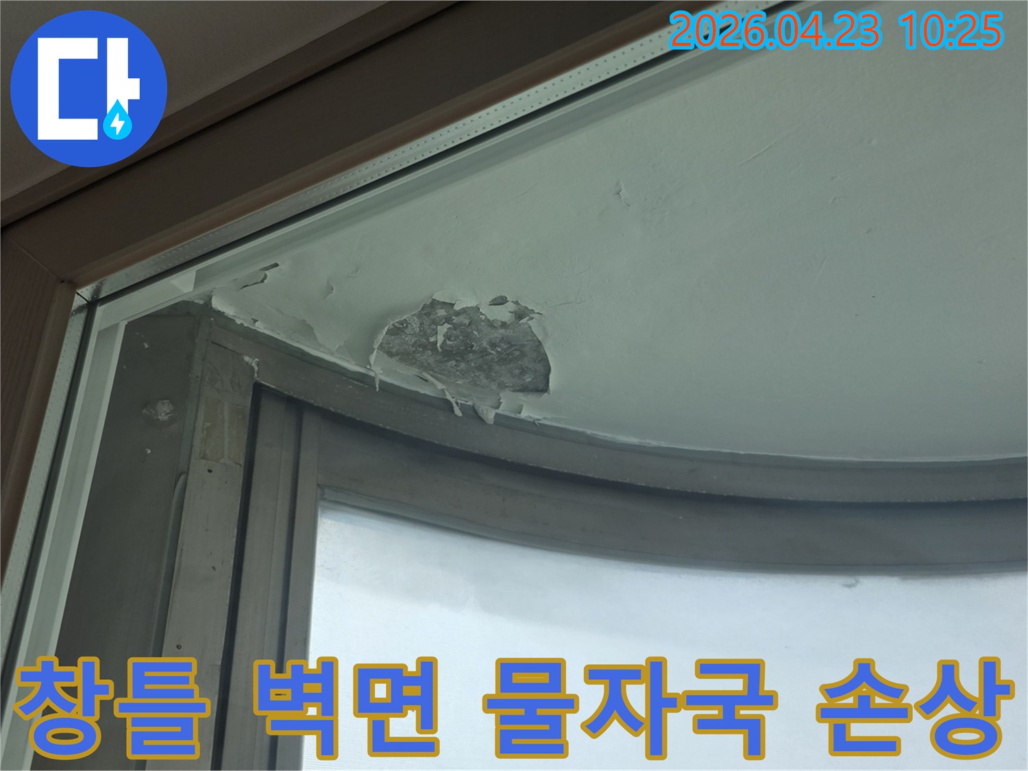 베란다-창틀-상부-벽면에서-발생한-누수로-인해-물자국과-함께-페인트가-손상된-모습