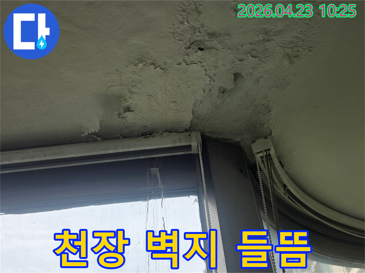 창문-상단-천장에서-누수로-인해-벽지가-심하게-들뜨고-손상된-모습입니다