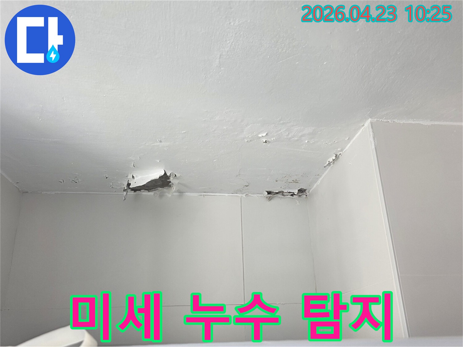 천장 누수로 인해-페인트가 벗겨진 현장에서-전문 장비를 사용하여-미세 누수를 탐지하는 과정