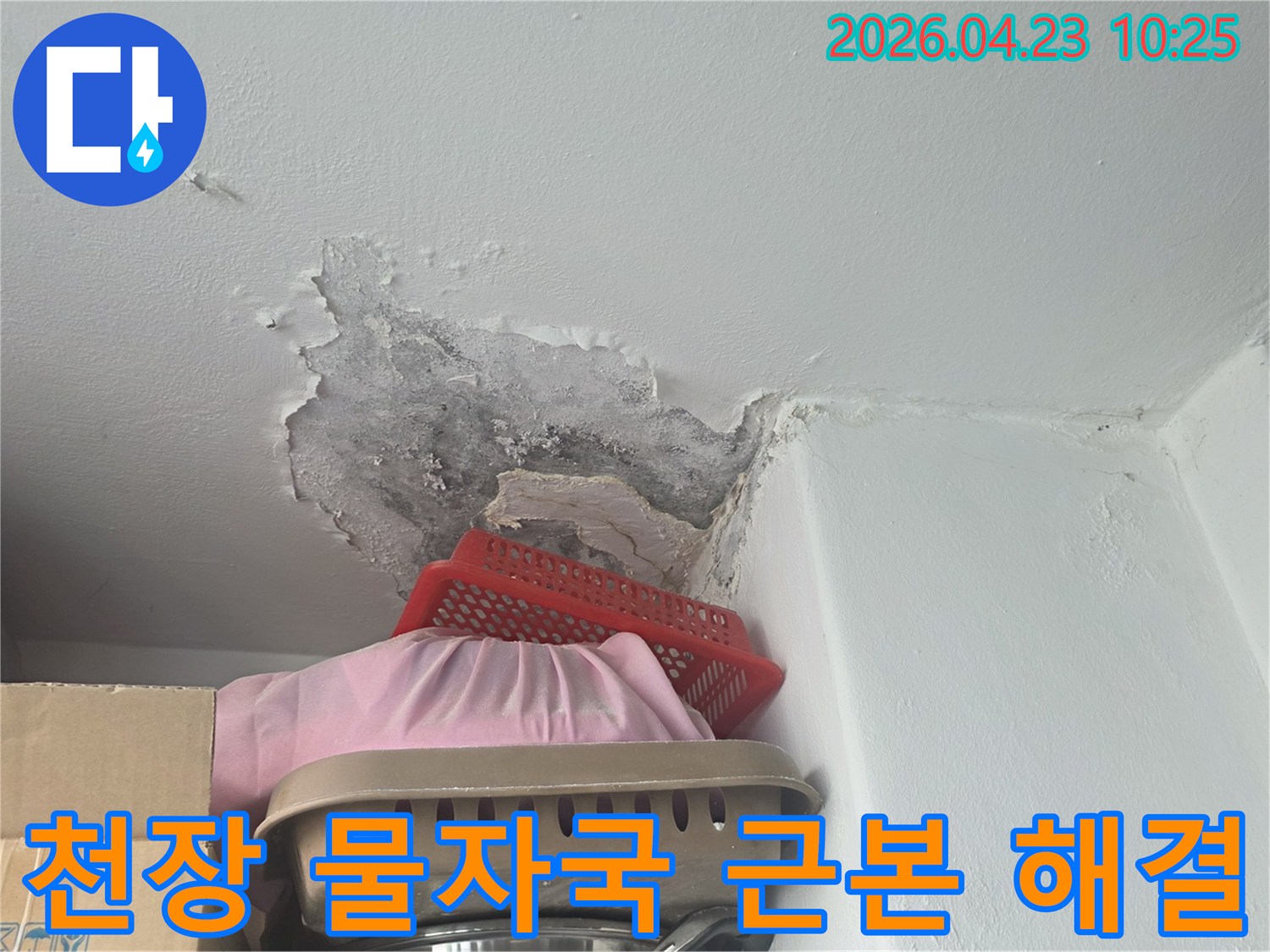 천장 모서리 부분에-물이 새어 생긴-심한 물자국과-곰팡이 흔적-해결 전