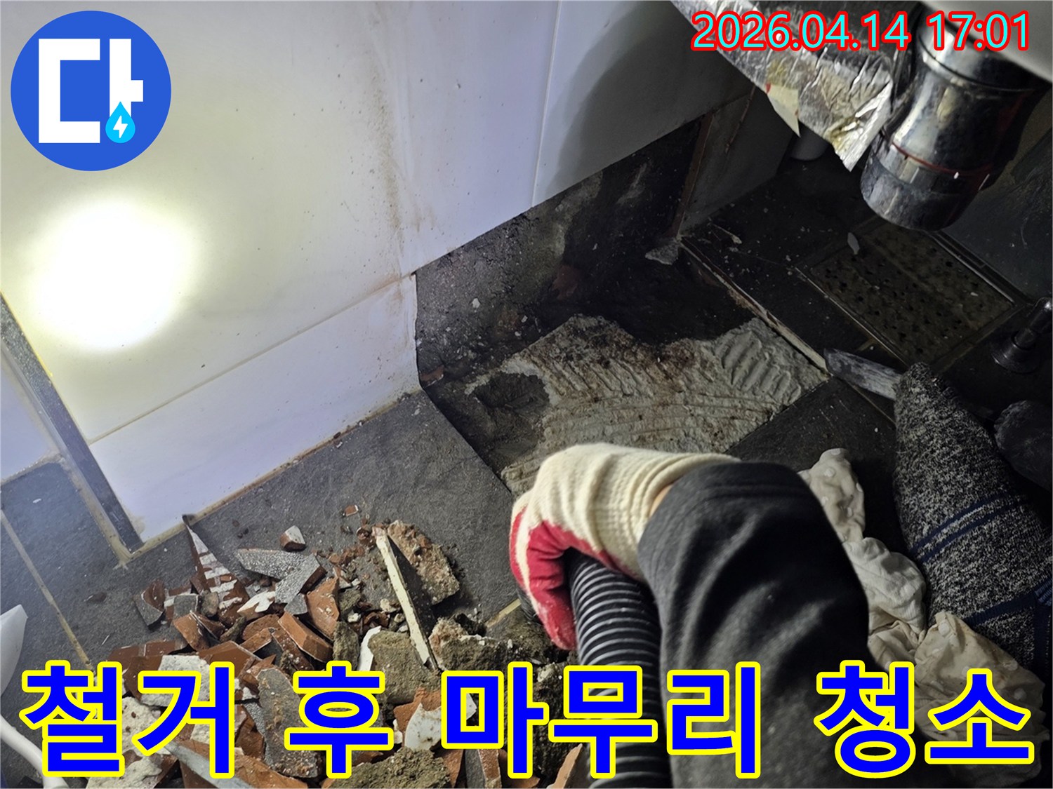 누수 공사 현장에서-바닥 철거 후-발생한 건축 폐기물들을-전문 진공청소기로-깔끔하게 마무리 청소하는 모습입니다