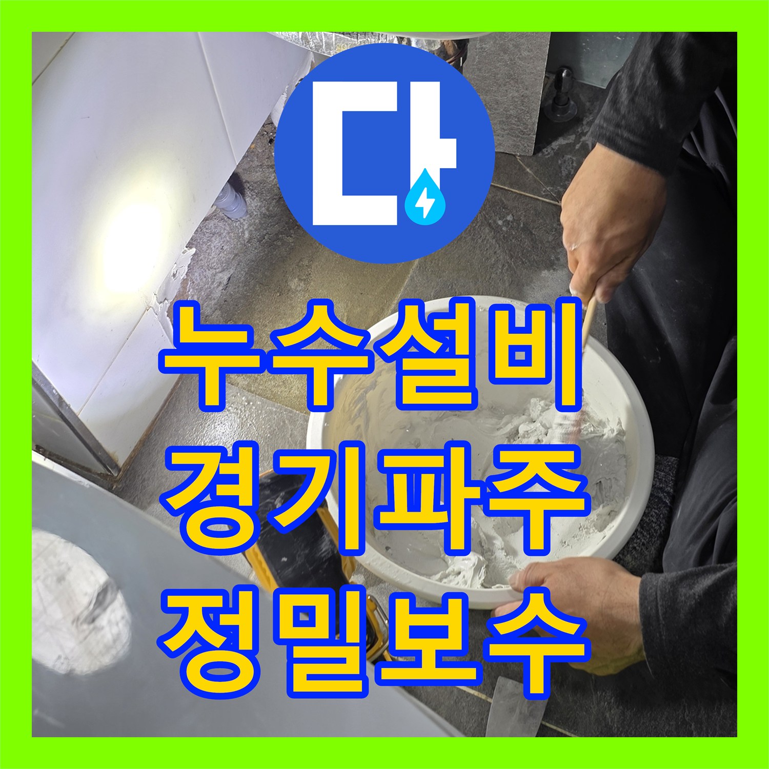 누수설비 세면대 아래쪽 바닥 배관 누수를 찾아 방수까지 처리한 경기 파주시 운정동