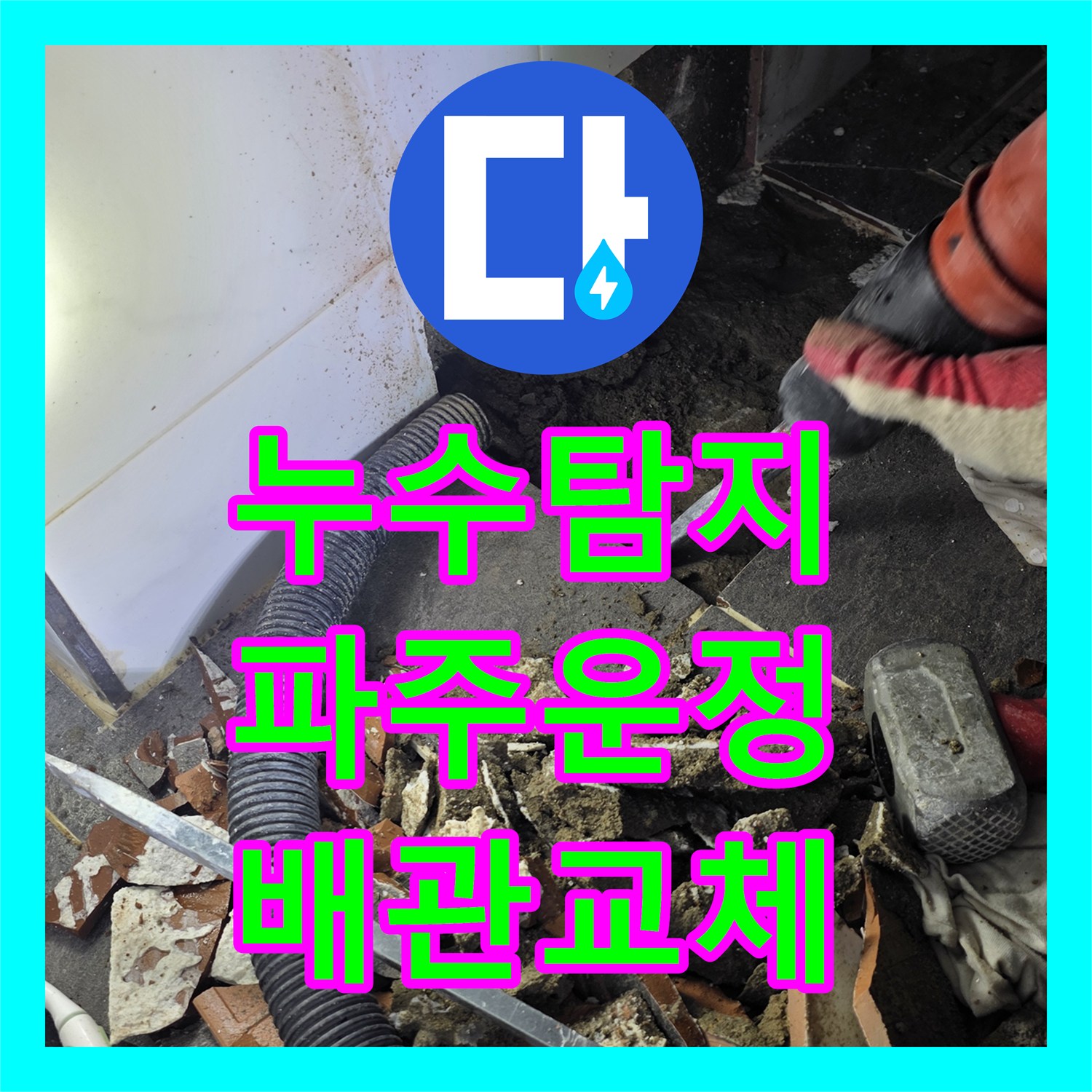 누수탐지 세면대 바닥 배관 파손을 찾아 수선하고 방수 처리한 경기 파주시 운정동 사례