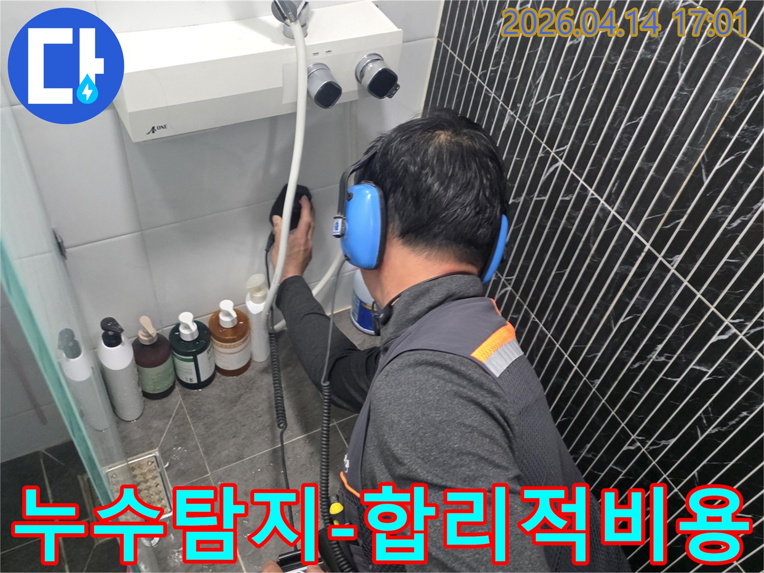 전문가가-첨단-장비로-욕실-누수-지점을-찾아-정확한-견적을-위한-진단-중입니다