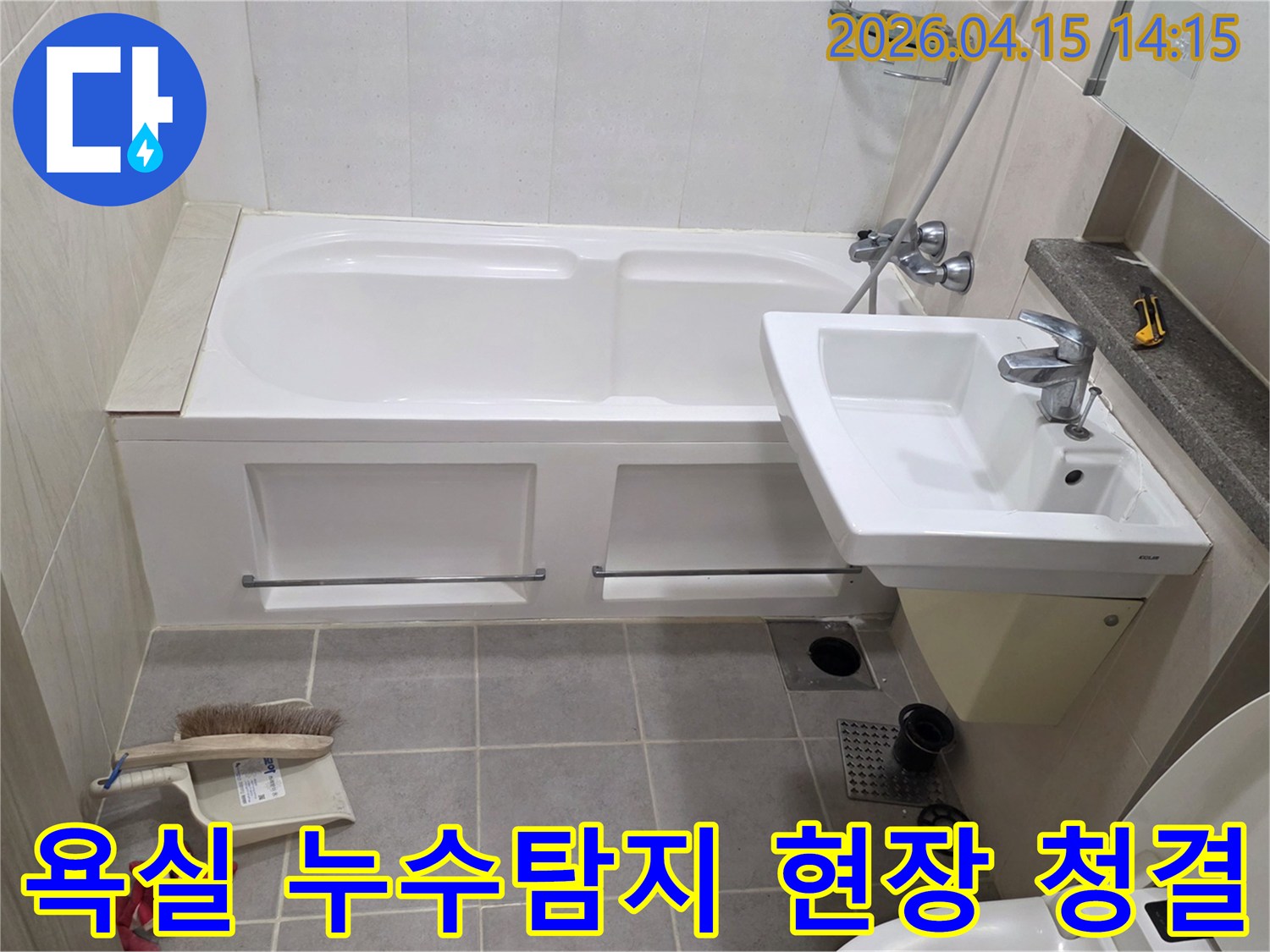 김포 풍무동 아파트 욕실에서-누수탐지 작업을 시작하기 전-현장을 깨끗하게 정돈하고 확인하는 모습