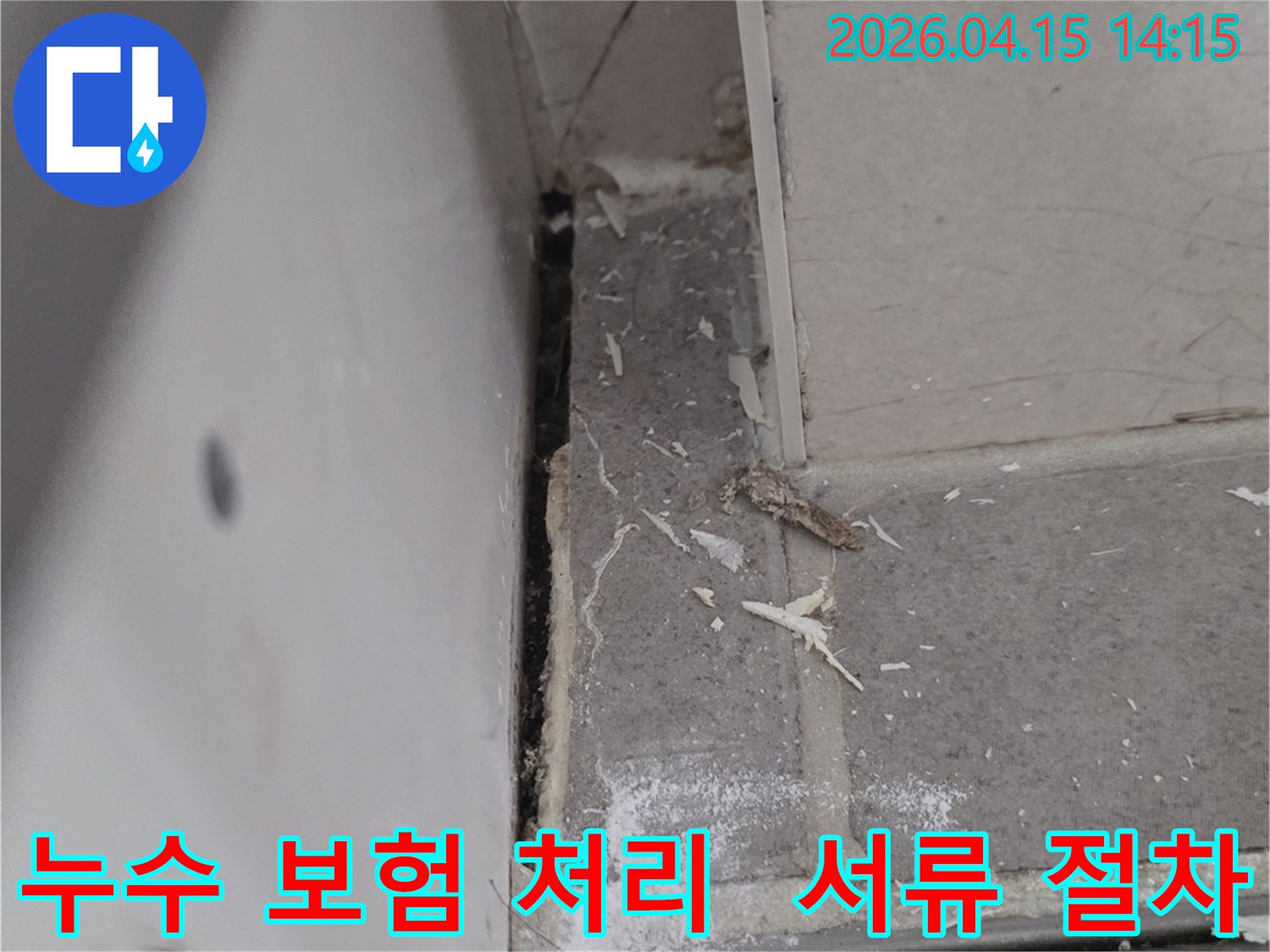 김포시 풍무동 아파트에서-누수 흔적이 발견된-손상된 벽면을 보여주며-누수 보험 처리 절차를 설명하는-현장 사진입니다.