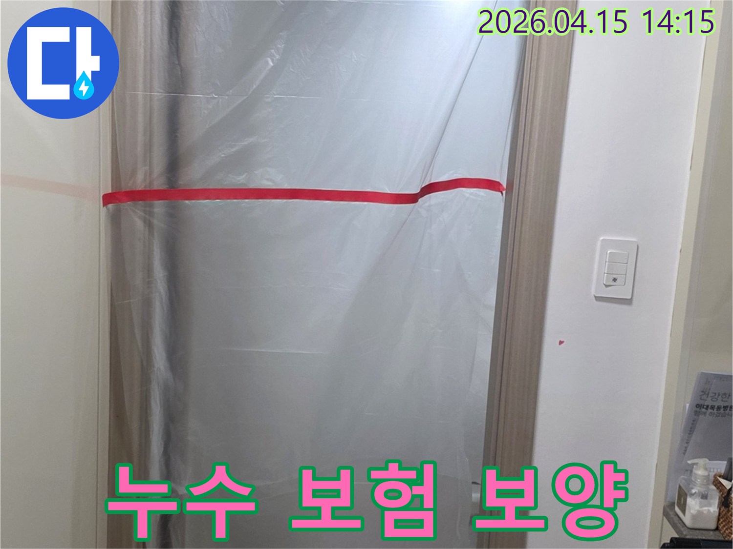 누수 보험 처리 공사 전-필수적인 현장 보호-보양 작업입니다
