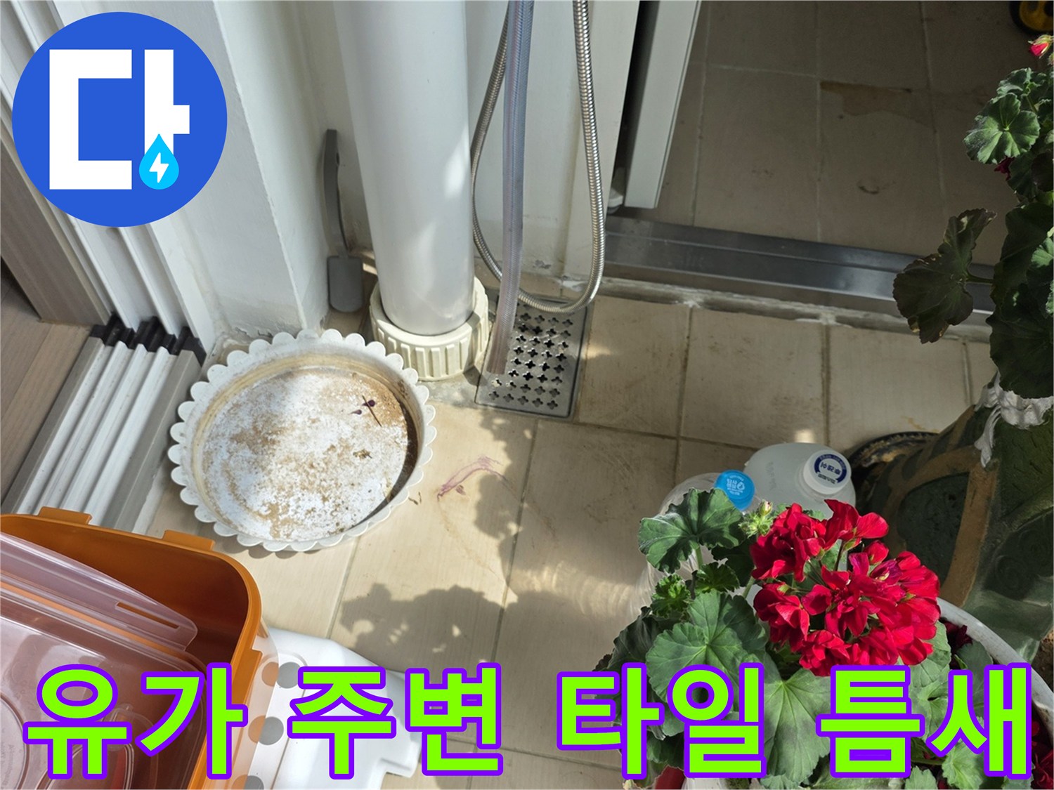 배수구 유가와 인접한 타일 사이의 마감 상태를 촬영한 이미지입니다.