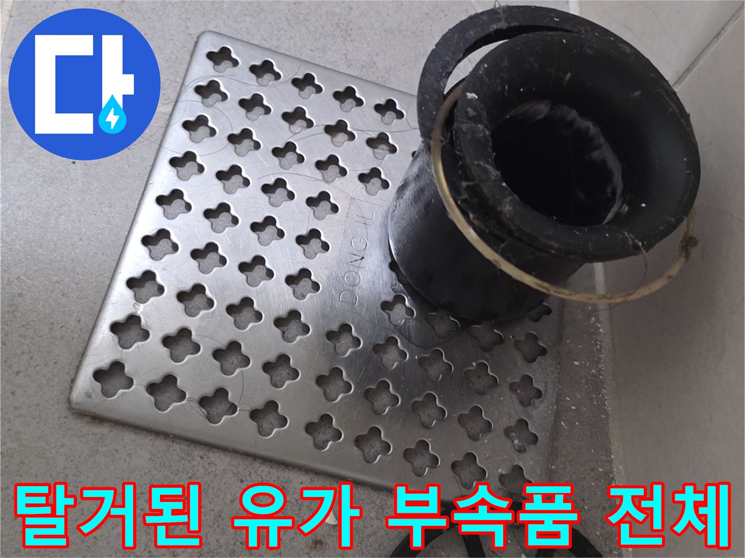 분리되어 놓여진 배수구 유가 부속품들