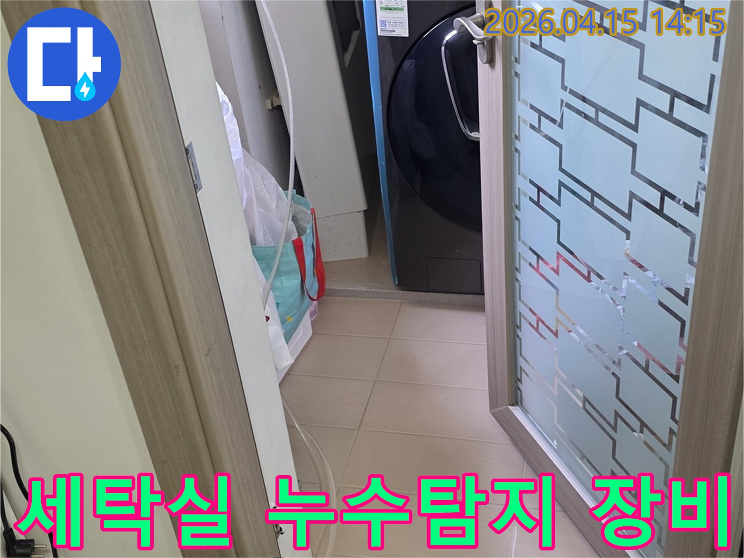 세탁실-내부에서-누수-탐지-장비가-설치되어-배관-상태를-점검하는-모습입니다