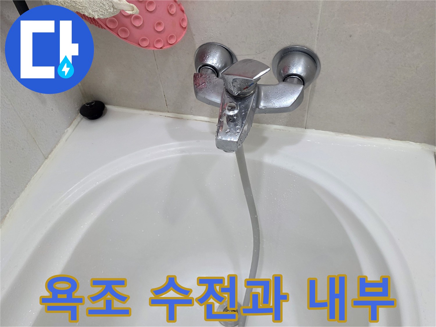 욕조 내부의 수전-샤워기 호스-배수구 상태
