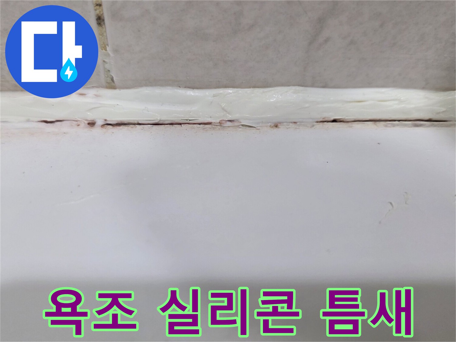 욕조와 타일 사이 벌어진 실리콘 마감 상태를 보여주는 사진입니다.