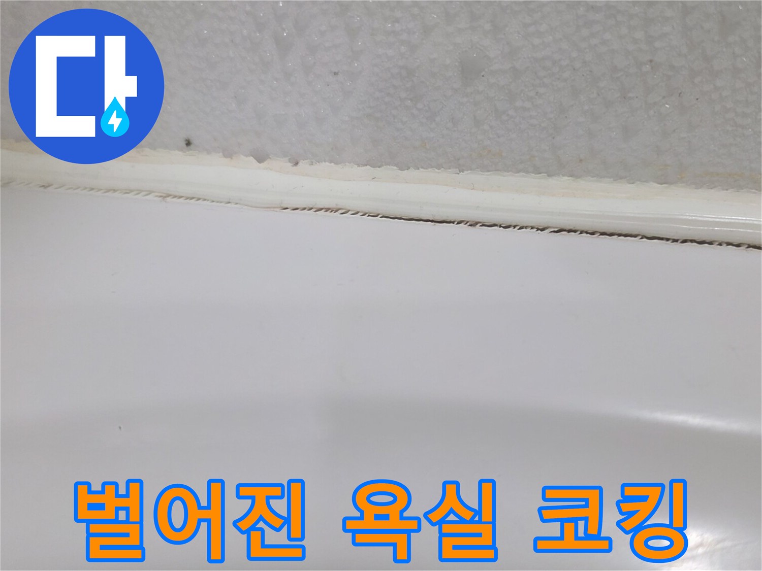 욕조와 타일 사이의 벌어진 실리콘 틈새
