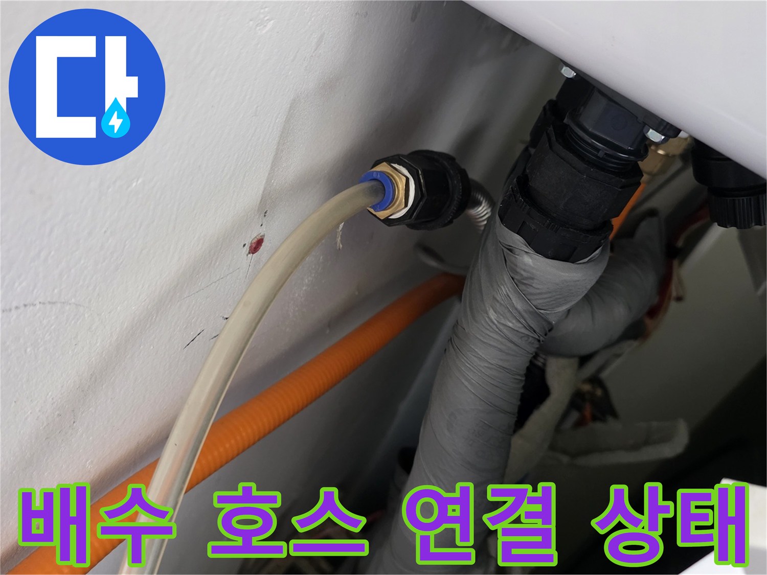 유연한 호스와 검은색 커넥터가 연결된 배관 모습