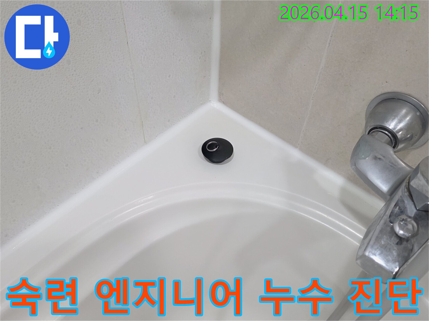 이 이미지는-숙련된 엔지니어가-욕실 배수구 주변의-미세한 누수 지점을-전문적인 지식과-경험으로-진단하는-모습을 담고 있습니다.