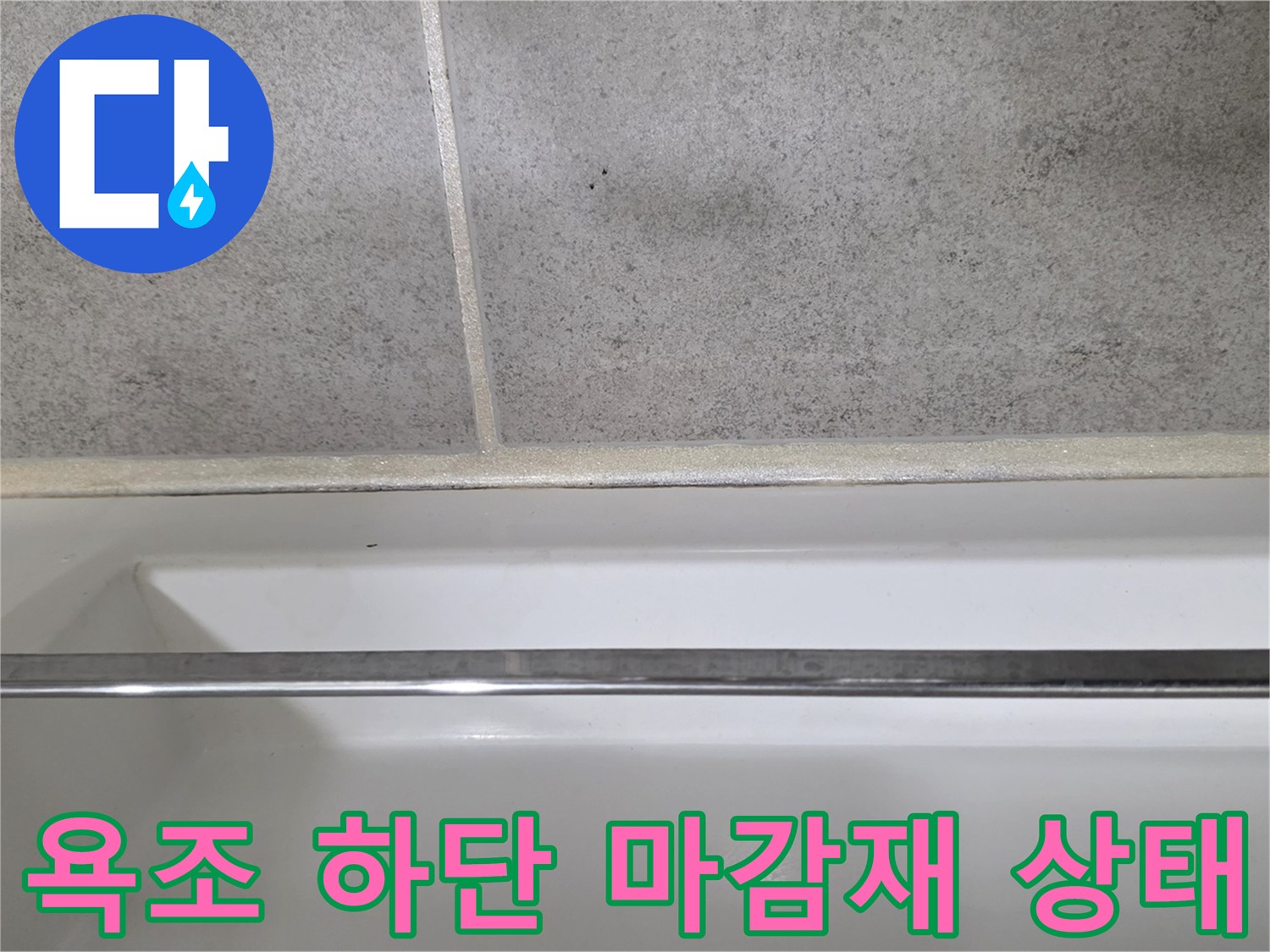 하얀색 욕조 측면과 회색 타일의 경계선 부위