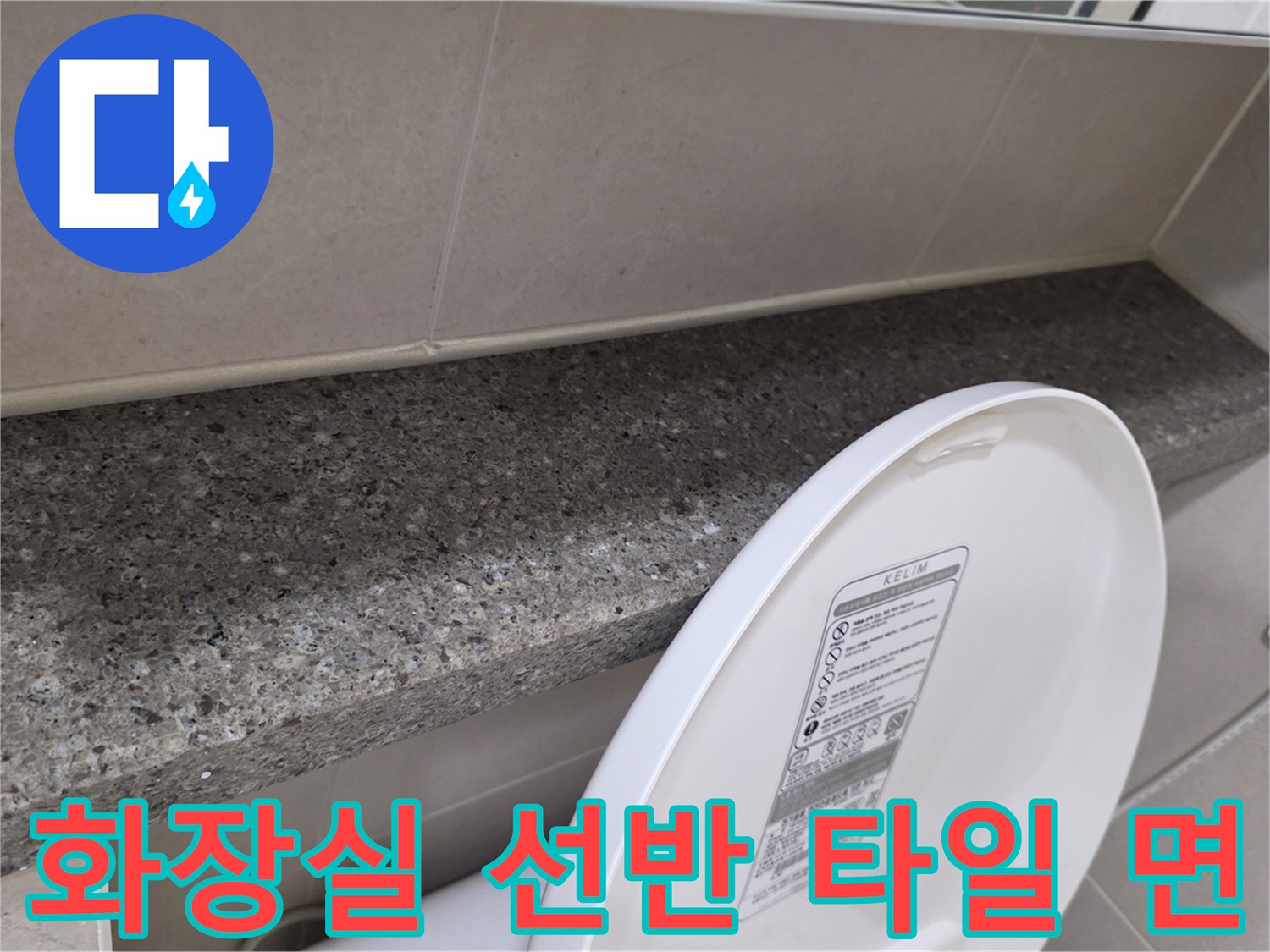 화장실 벽면의 밝은색 타일과 대리석 선반 상세 사진