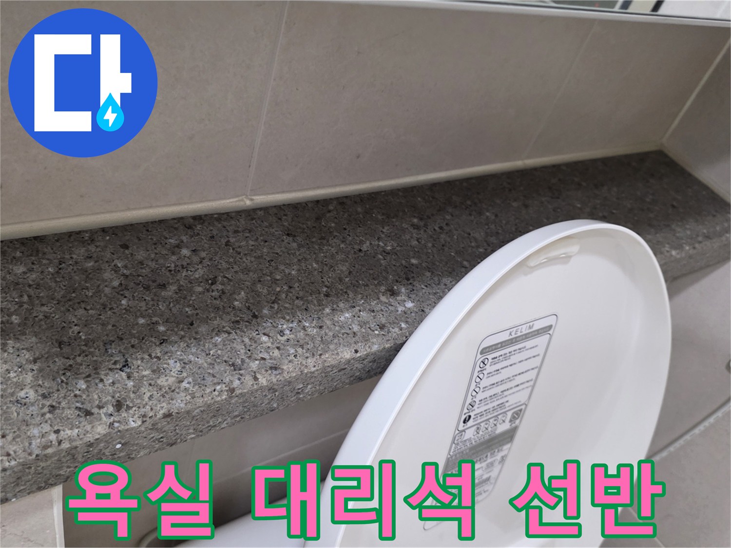 화장실 변기 뒤편에 위치한 대리석 마감재 상세 사진