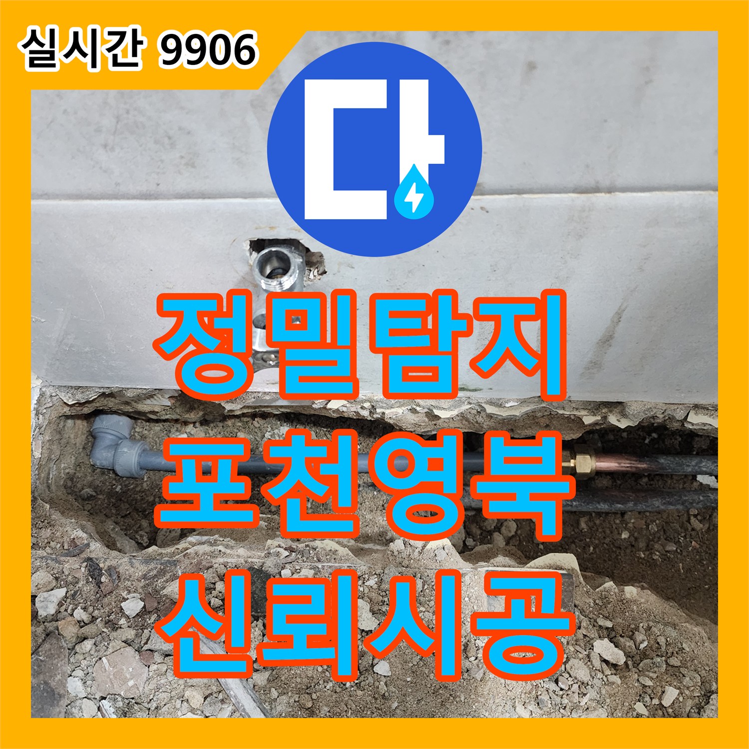 누수탐지비용 걱정 없는 좁은 공간 속으로 들어가 정밀하게 탐지하는 누수탐지업체의 기술력 포천 영북로