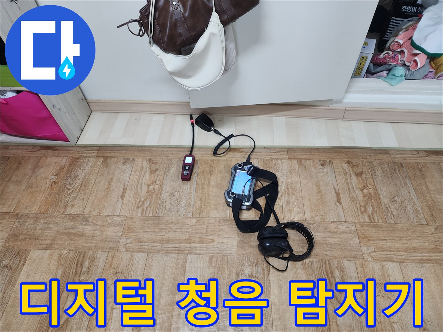 바닥에 놓인 수치 측정기와 소리 증폭용 헤드스셋 장비
