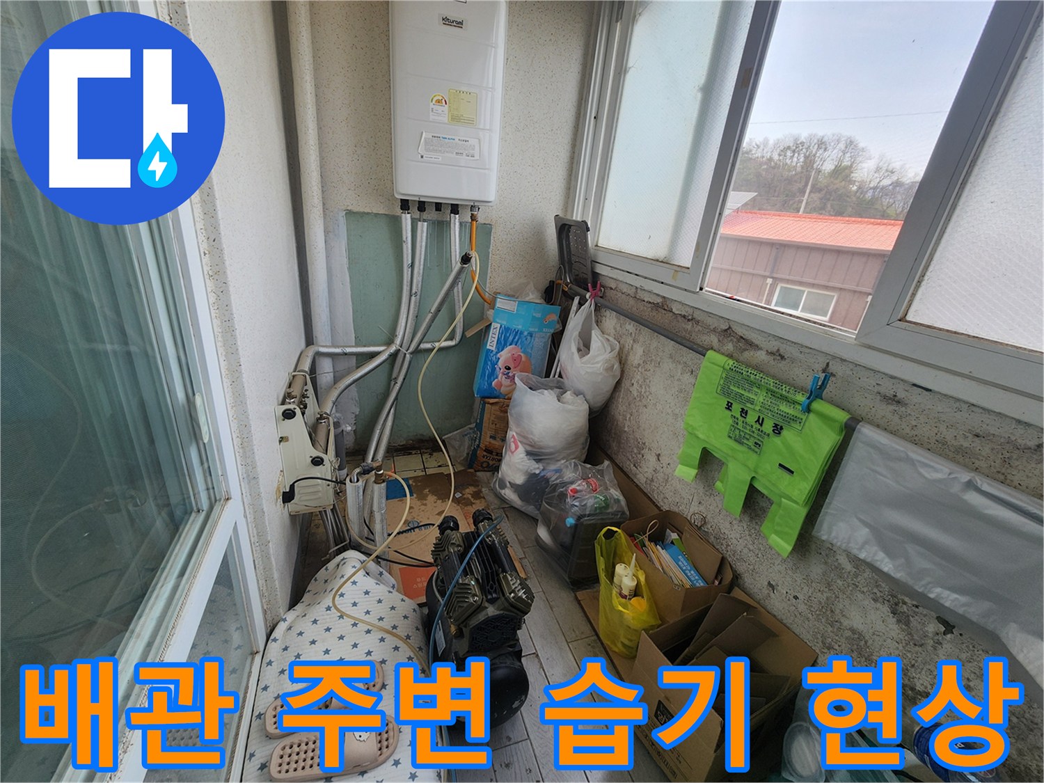 보일러실 벽면 배관 주변에 맺힌 습기와 노후된 배관 모습
