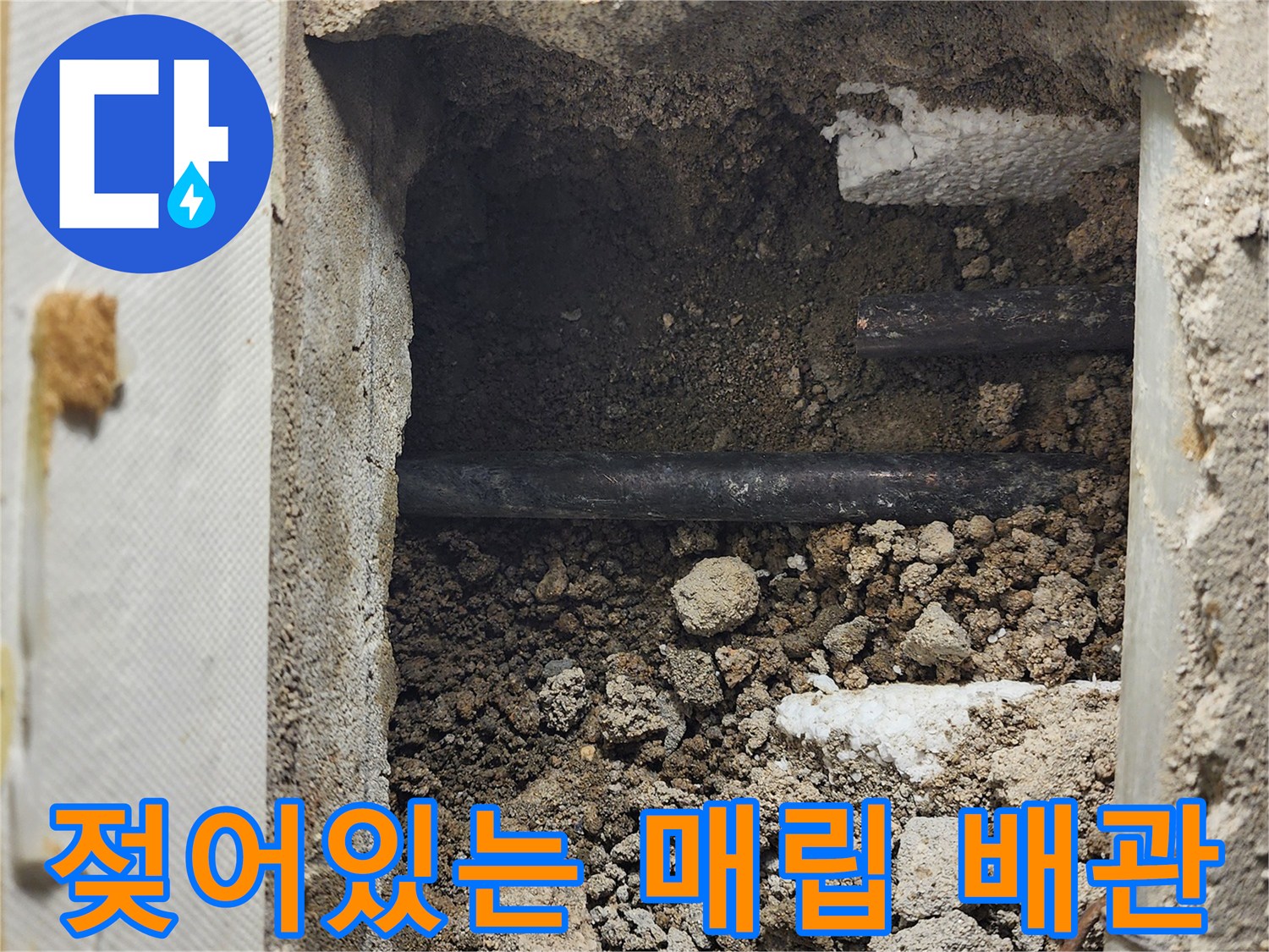 습기를 머금고 있는 흙과 노출된 급수 라인 구조