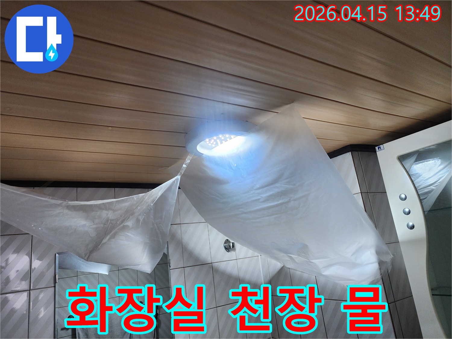 천보아파트 욕실 천장-누수 문제 해결을 위한-보양 작업과 함께-탐지 시작을 알리는 사진입니다.