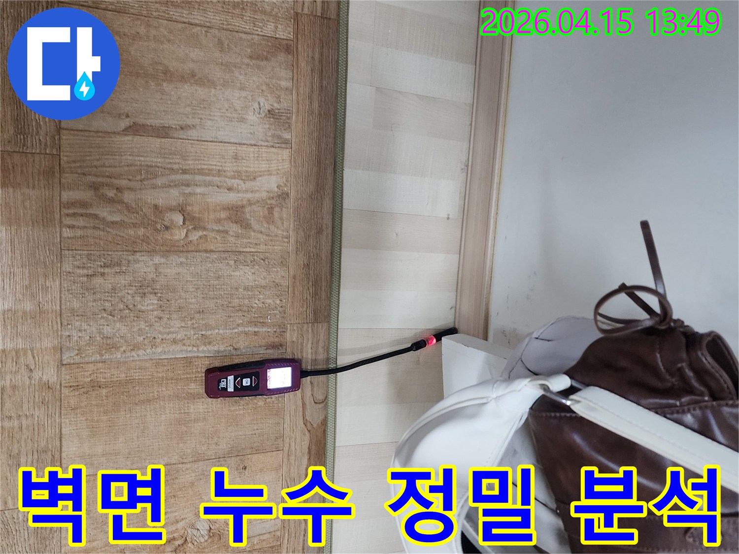 포천 영북면 천보아파트에서-누수 전문 엔지니어가-벽면 하단부의 누수를-정밀하게 분석하고 있습니다