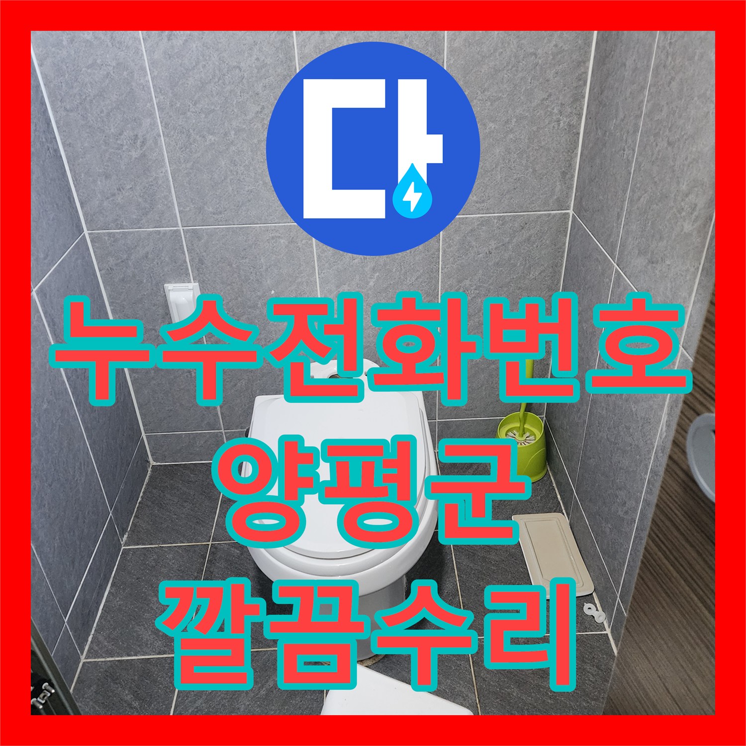 누수전화번호, 변기 물통 부속 교체로 해결한 누수 문제, 상세한 공사 과정 - 경기 양평군