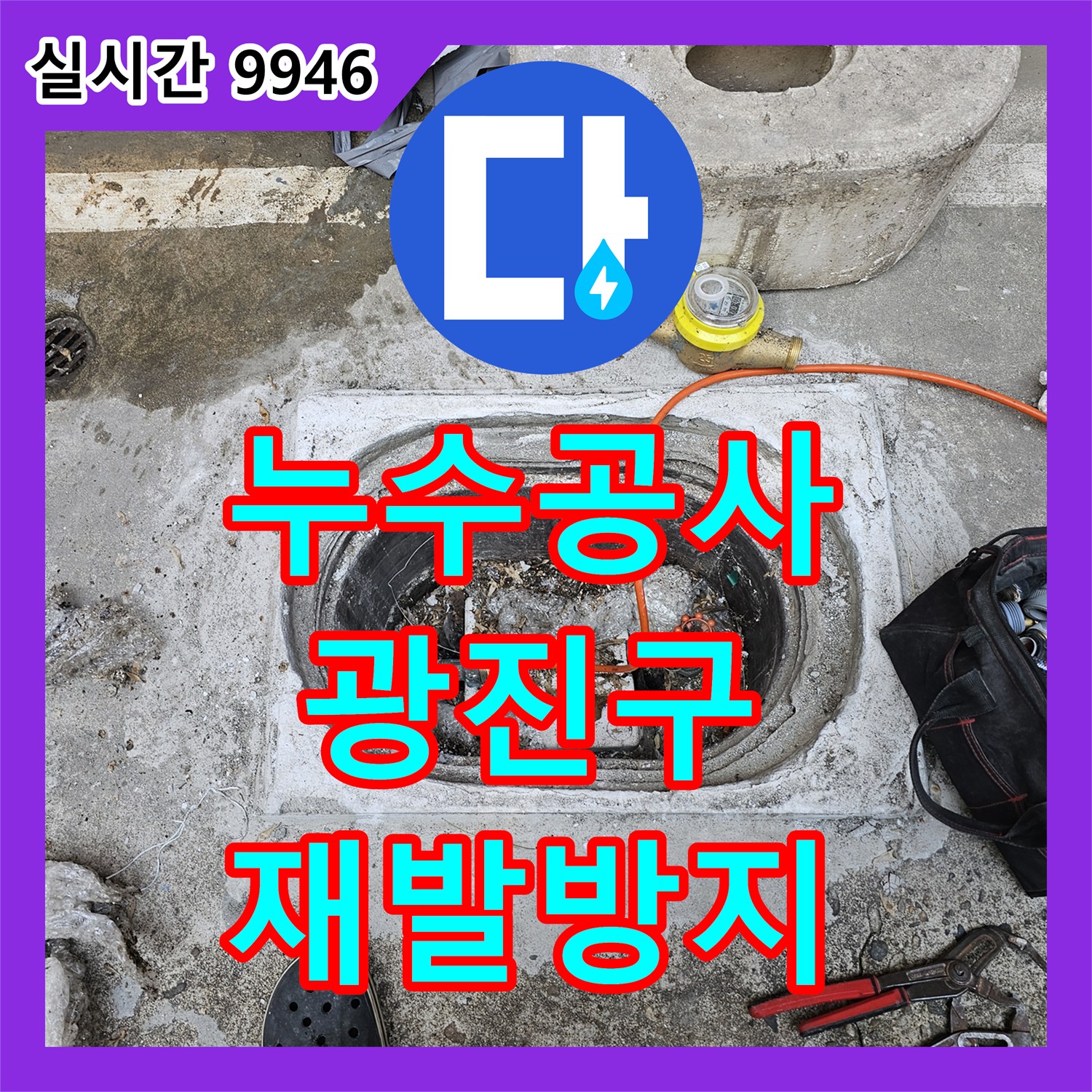 누수전화 전문가가 광진구에서 발생한 미세 누수 문제를 정확히 찾아 해결하는 과정
