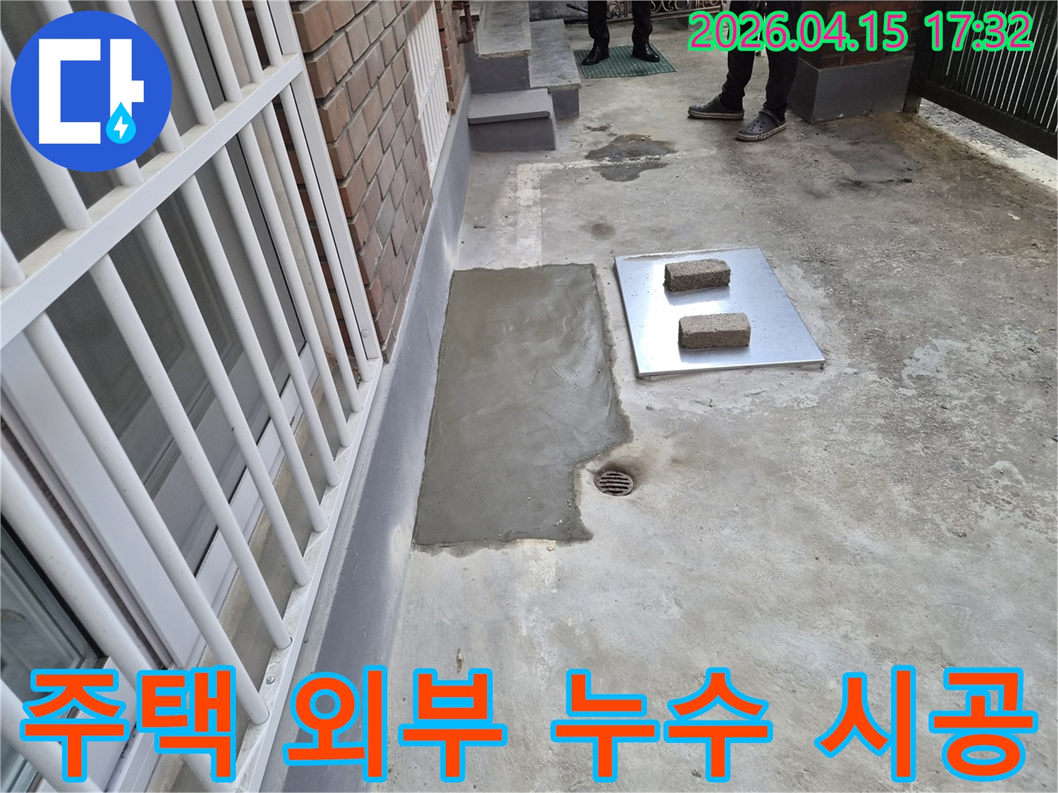 서울 성동구 주택의 외부에서 발생한 누수를 해결하기 위해-방수 시멘트 작업을 진행하여 완벽하게 보수한 현장 사진입니다.