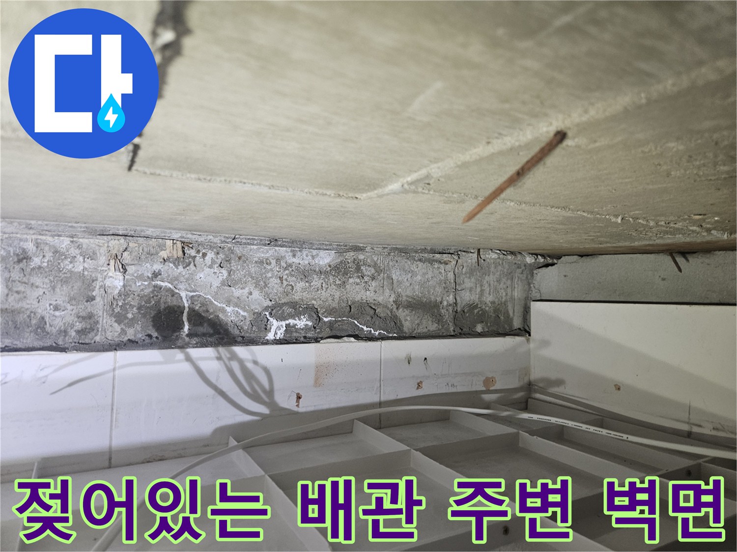 누수로 인해 물기를 머금은-천장 콘크리트와 배관 부위