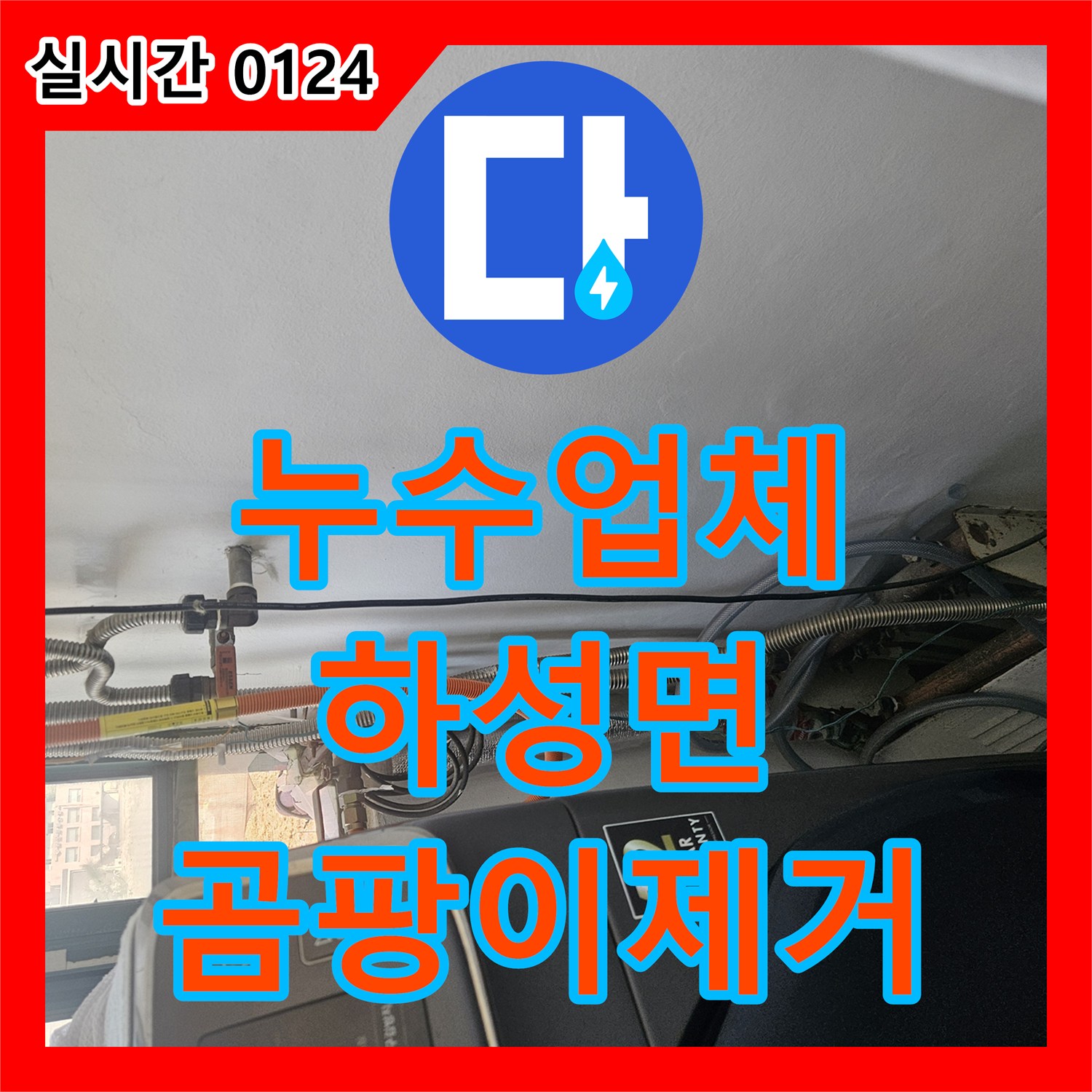 누수업체, 천장과 벽 접합부 심한 누수와 곰팡이 문제 해결 하성면