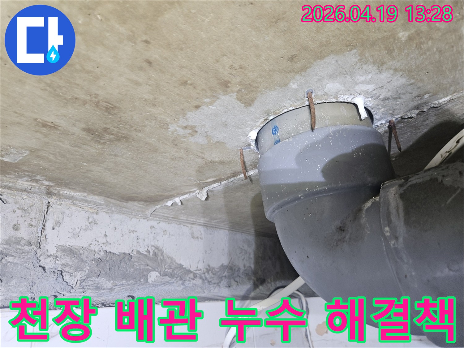 천장 배관 주변에-물이 새어 나와-천장이 젖고-녹슨 못이 박혀있는-누수 현장을-종합적으로 해결하기 위한-사진입니다