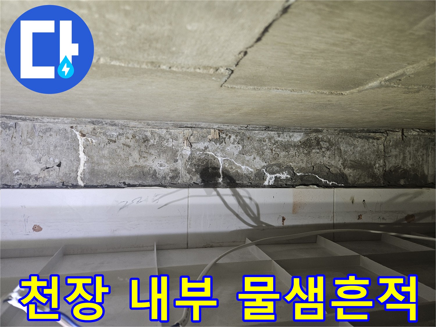 천장-콘크리트-면의-심한-물샘-및-변색-부위