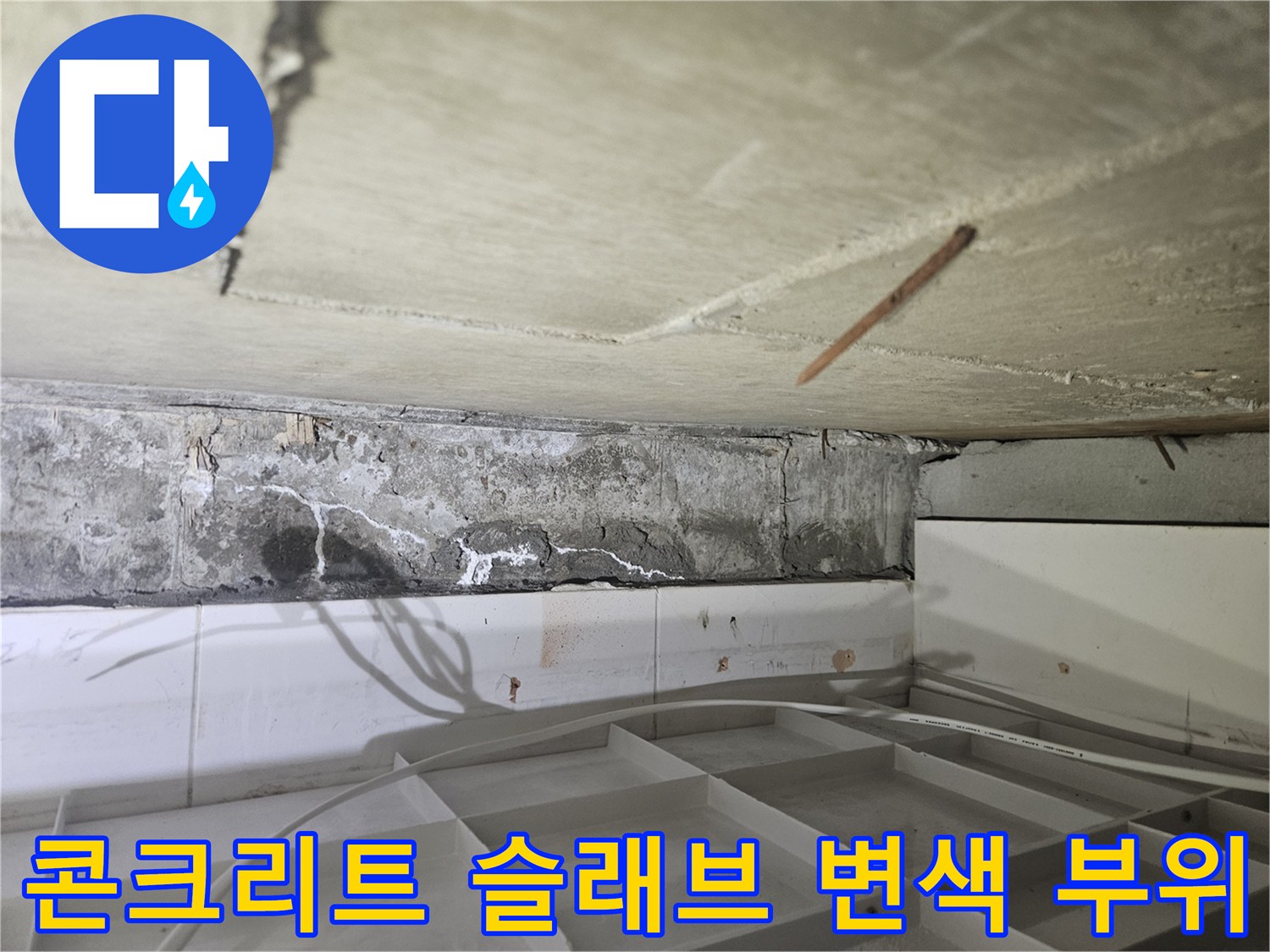 천장 콘크리트-물에 젖어 발생한 하얀 백화 현상과 얼룩