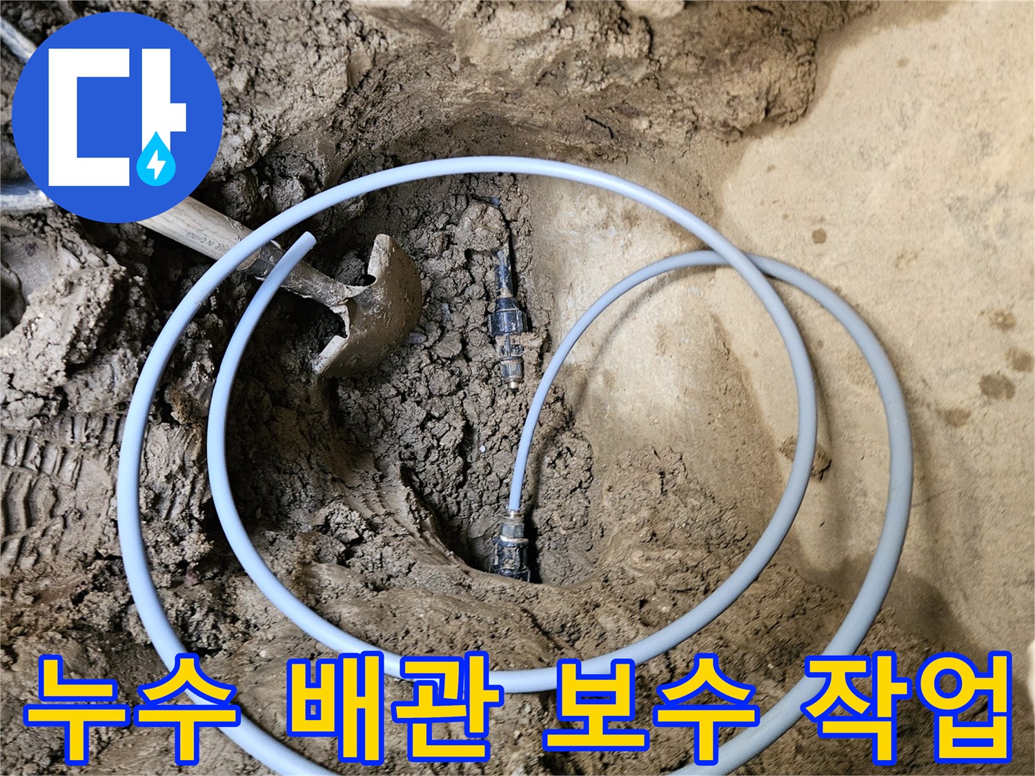 가평 누수 공사- 배관 교체- 전문가의 손길로 진행