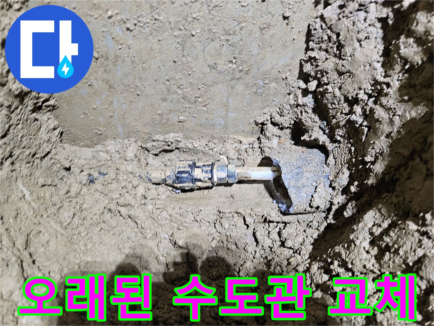 가평-운악청계로에서-진행된-누수공사 현장을-보여주는-이미지입니다-오래된 수도관의-누수 지점을-발견하고-교체하는-과정을-담고 있습니다