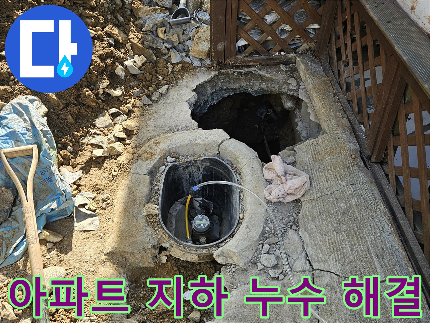 가평-조종면-아파트-지하누수-탐지-배관수리-복구현장