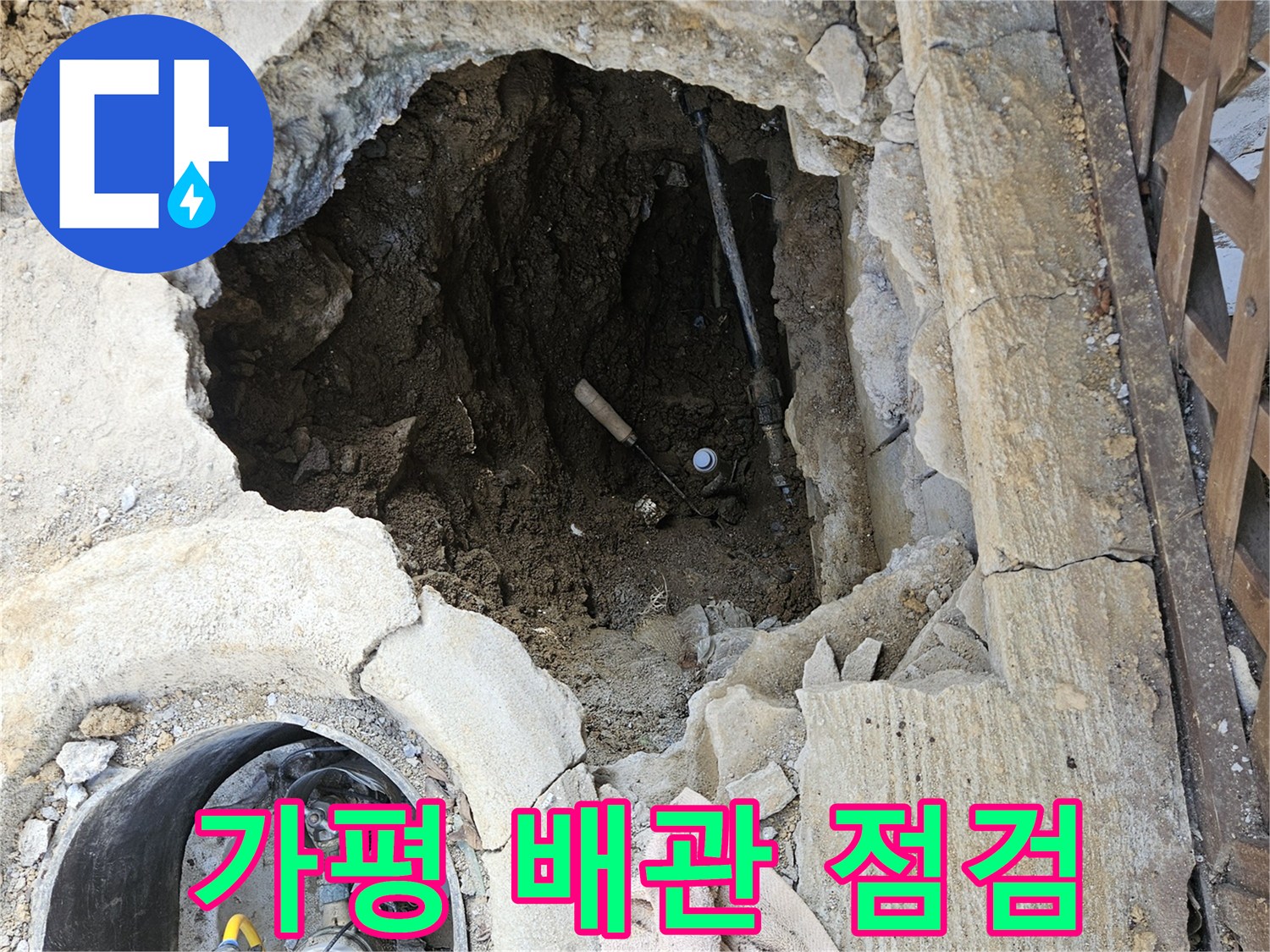 가평-조종면-운악청계로-주택-누수-해결-위해-바닥-파쇄-후-배관-점검-준비