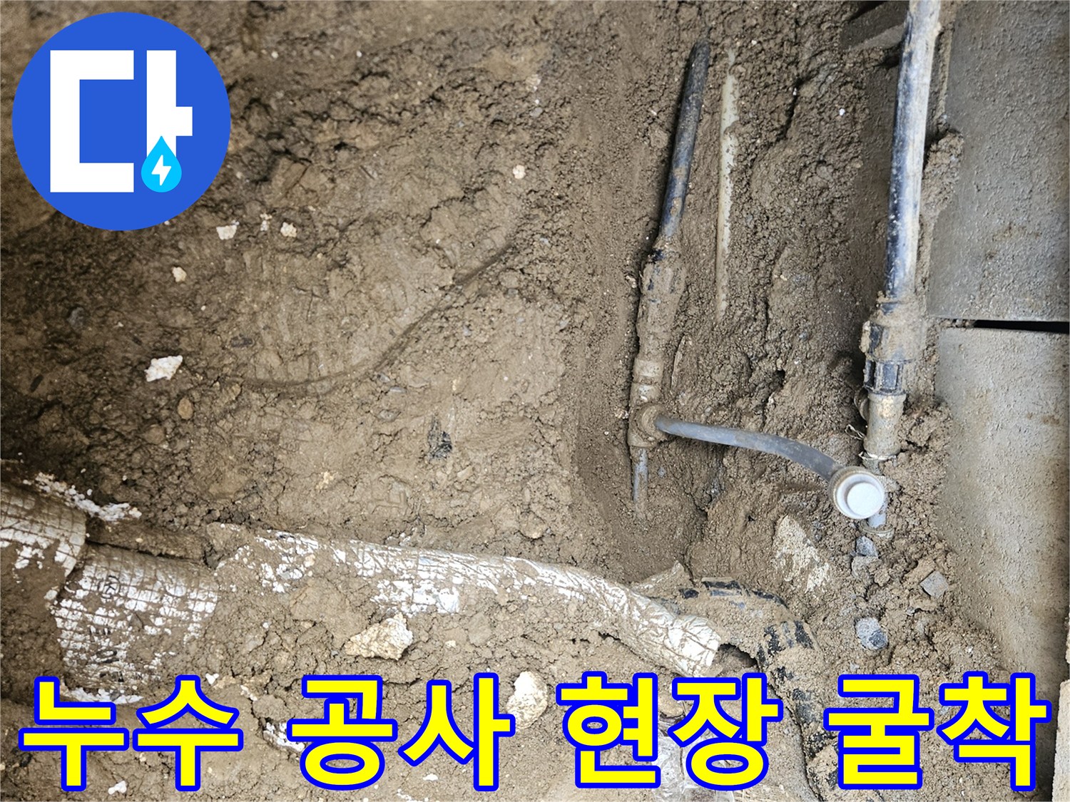가평 조종면 운악청계로 현장에서-누수 공사를 위해-지점을 정확히 찾아-땅을 굴착하여-작업을 시작하는 모습