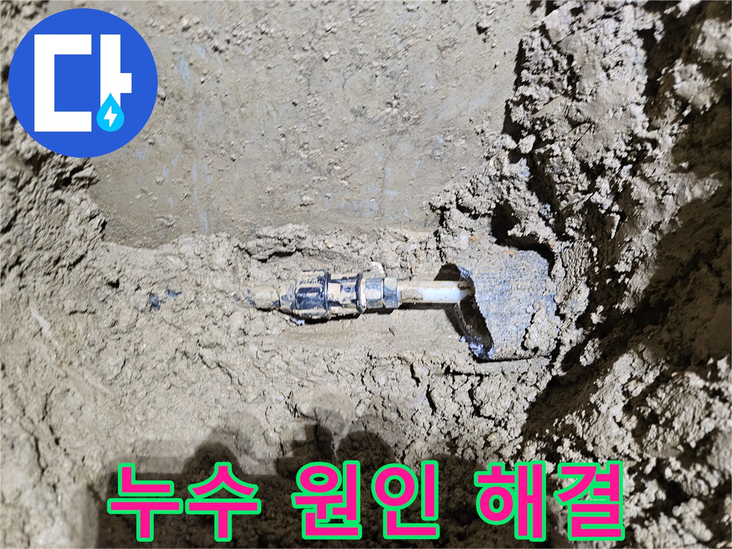 가평-조종면-운악청계로의-땅속 배관에서-발견된-누수 현장을-보여주는-이미지입니다-전문가가-누수 원인부터-해결까지-모든 과정을-진행하고-있습니다