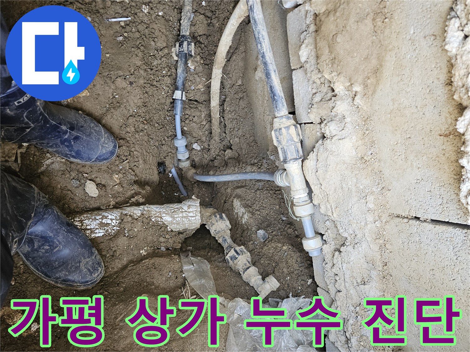 가평 조종면의 상가에서-누수를 정확히 진단하여-영업 지장을 최소화하는-전문가의 작업 현장입니다