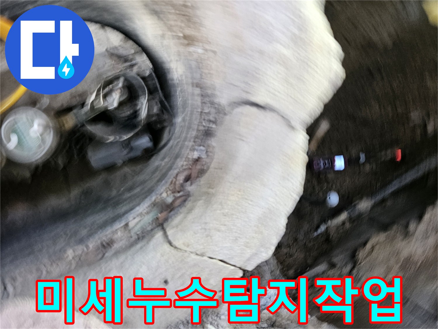 가평 지역에서-미세한 누수 지점을-정확하게-탐지하기 위해-전문가가-작업하는-모습입니다