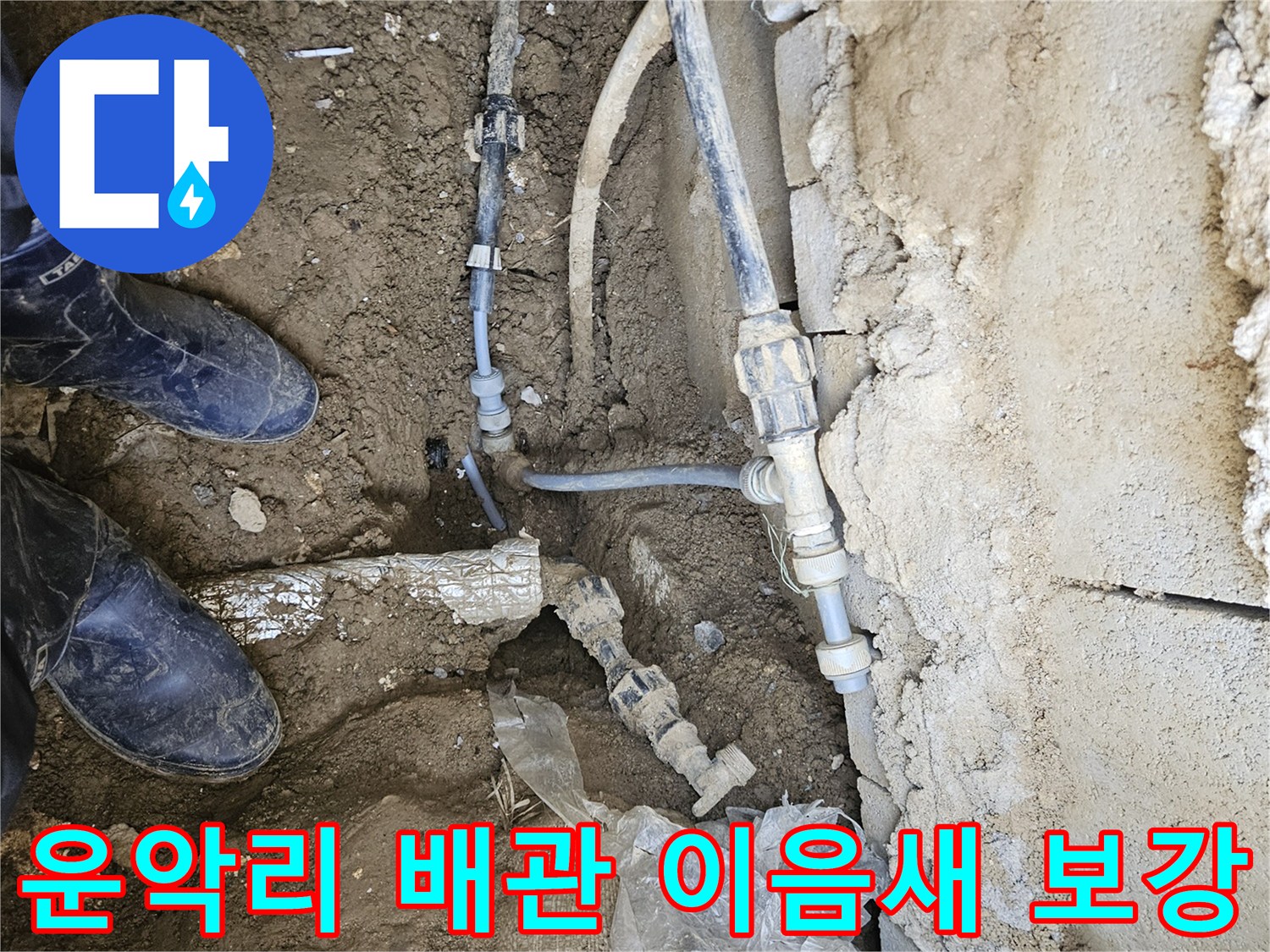 가평군 조종면 운악리에서-배관 이음새 누수를-특수 자재로 튼튼하게 보강하는-전문가의 작업 현장입니다